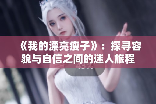 《我的漂亮瘦子》：探寻容貌与自信之间的迷人旅程