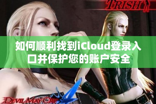 如何顺利找到iCloud登录入口并保护您的账户安全