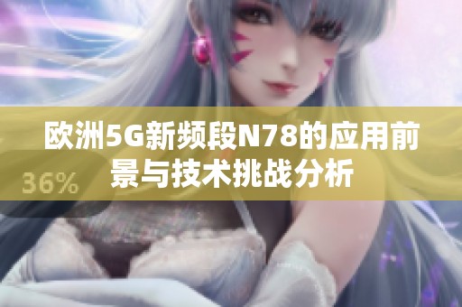 欧洲5G新频段N78的应用前景与技术挑战分析
