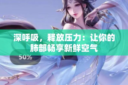 深呼吸，释放压力：让你的肺部畅享新鲜空气