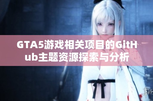 GTA5游戏相关项目的GitHub主题资源探索与分析