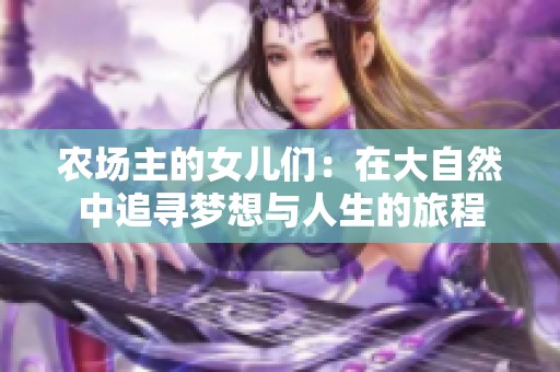 农场主的女儿们：在大自然中追寻梦想与人生的旅程
