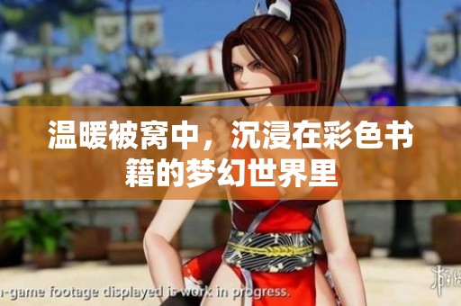 温暖被窝中，沉浸在彩色书籍的梦幻世界里