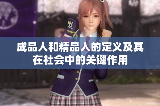 成品人和精品人的定义及其在社会中的关键作用