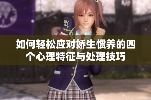如何轻松应对娇生惯养的四个心理特征与处理技巧