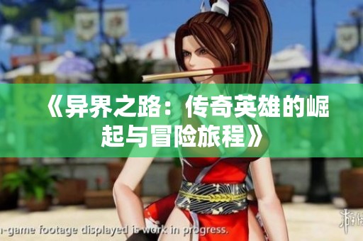 《异界之路：传奇英雄的崛起与冒险旅程》