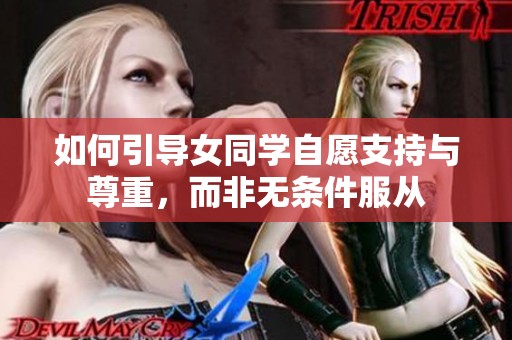 如何引导女同学自愿支持与尊重，而非无条件服从