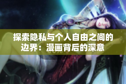 探索隐私与个人自由之间的边界：漫画背后的深意
