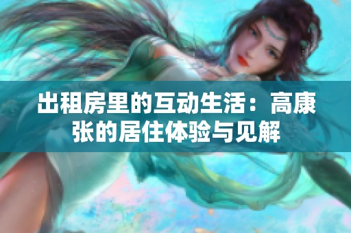 出租房里的互动生活：高康张的居住体验与见解