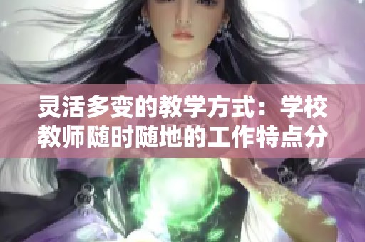 灵活多变的教学方式：学校教师随时随地的工作特点分析