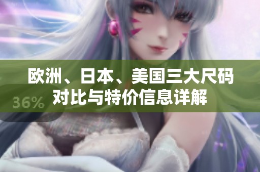 欧洲、日本、美国三大尺码对比与特价信息详解