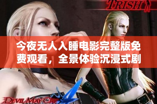 今夜无人入睡电影完整版免费观看，全景体验沉浸式剧情