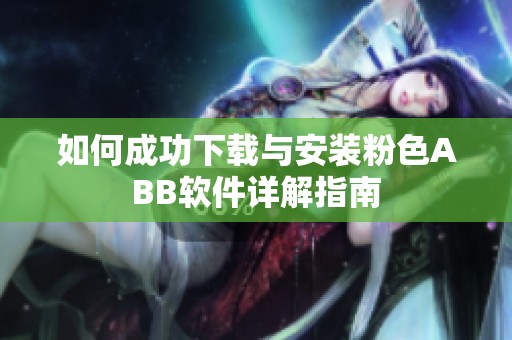 如何成功下载与安装粉色ABB软件详解指南