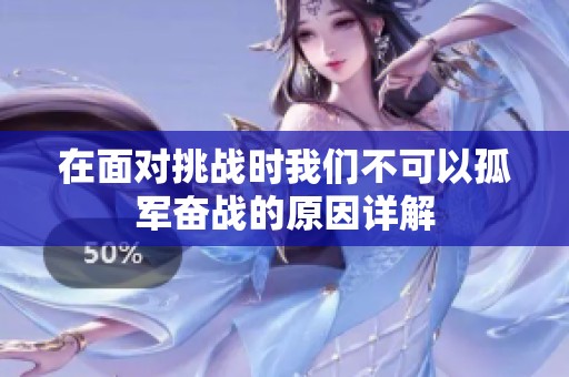在面对挑战时我们不可以孤军奋战的原因详解