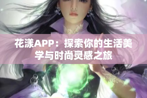 花漾APP：探索你的生活美学与时尚灵感之旅