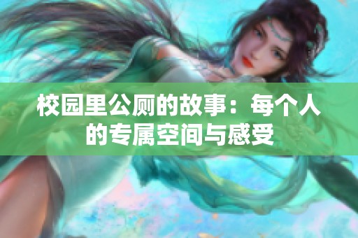 校园里公厕的故事：每个人的专属空间与感受