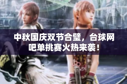 中秋国庆双节合璧，台球网吧单挑赛火热来袭！