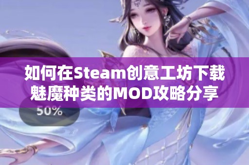 如何在Steam创意工坊下载魅魔种类的MOD攻略分享