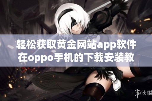 轻松获取黄金网站app软件在oppo手机的下载安装教程