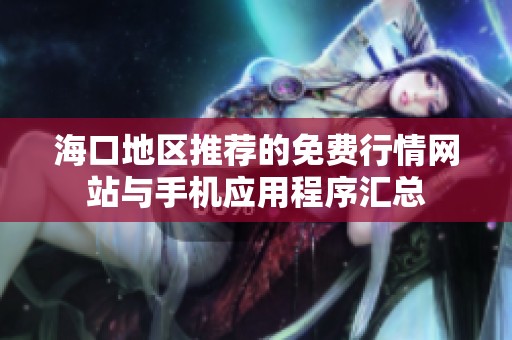 海口地区推荐的免费行情网站与手机应用程序汇总