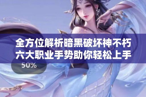 全方位解析暗黑破坏神不朽六大职业手势助你轻松上手