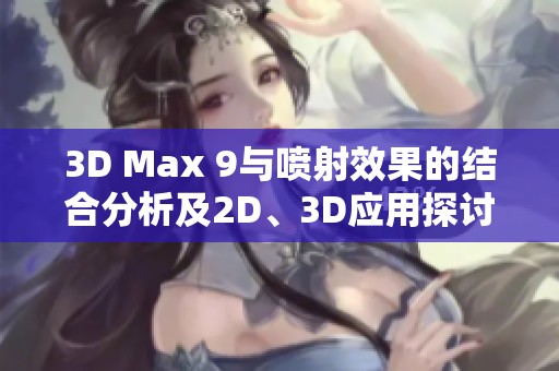3D Max 9与喷射效果的结合分析及2D、3D应用探讨