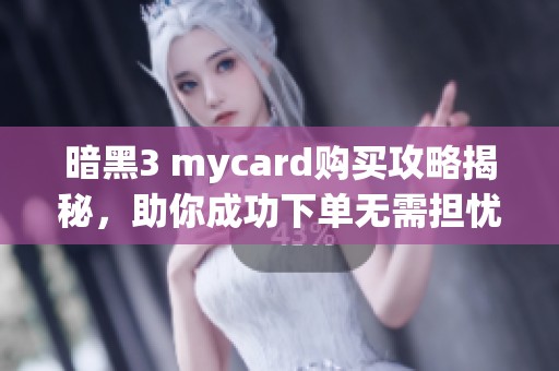 暗黑3 mycard购买攻略揭秘，助你成功下单无需担忧