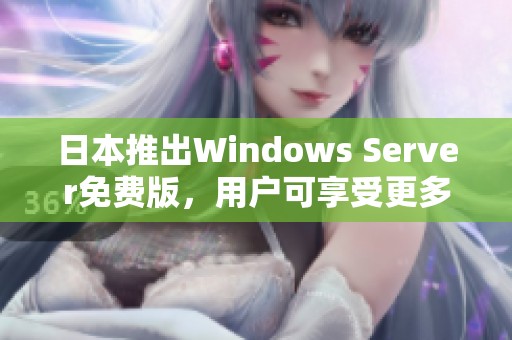 日本推出Windows Server免费版，用户可享受更多云计算服务