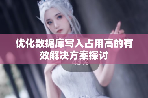 优化数据库写入占用高的有效解决方案探讨