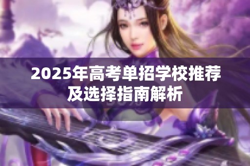 2025年高考单招学校推荐及选择指南解析