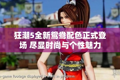 狂潮5全新鸳鸯配色正式登场 尽显时尚与个性魅力