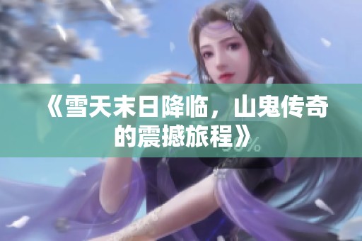 《雪天末日降临，山鬼传奇的震撼旅程》