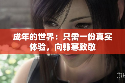 成年的世界：只需一份真实体验，向韩寒致敬