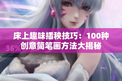 床上趣味插秧技巧：100种创意简笔画方法大揭秘