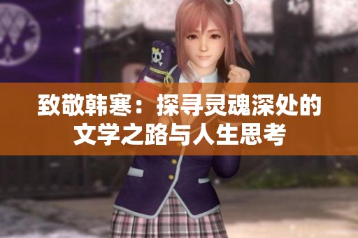 致敬韩寒：探寻灵魂深处的文学之路与人生思考