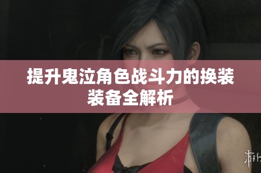 提升鬼泣角色战斗力的换装装备全解析