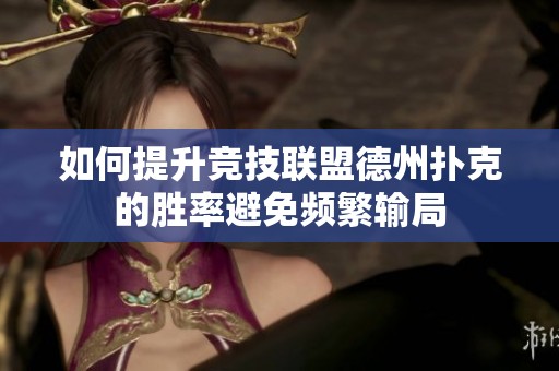 如何提升竞技联盟德州扑克的胜率避免频繁输局