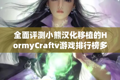 全面评测小熊汉化移植的HormyCraftv游戏排行榜多款精彩推荐