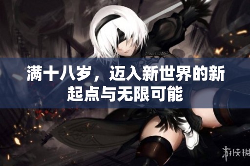 满十八岁，迈入新世界的新起点与无限可能