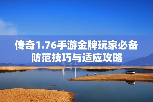传奇1.76手游金牌玩家必备防范技巧与适应攻略