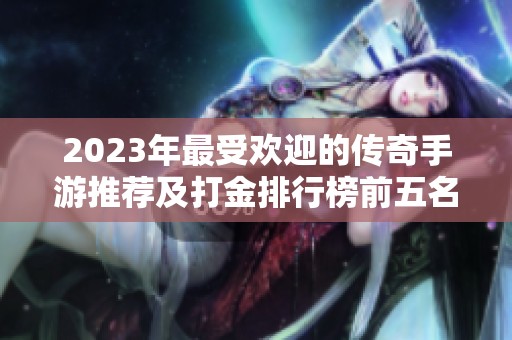 2023年最受欢迎的传奇手游推荐及打金排行榜前五名