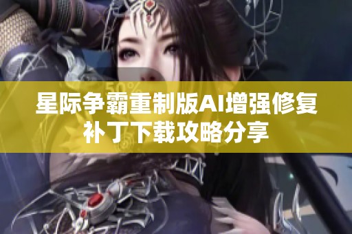 星际争霸重制版AI增强修复补丁下载攻略分享
