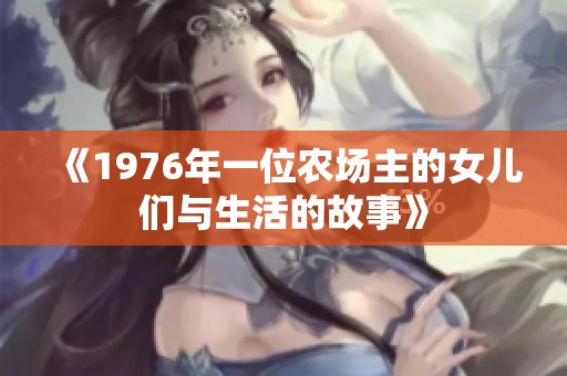 《1976年一位农场主的女儿们与生活的故事》