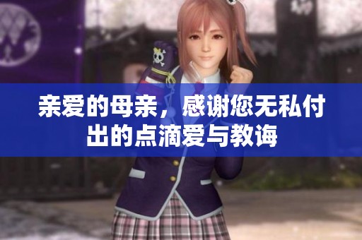 亲爱的母亲，感谢您无私付出的点滴爱与教诲