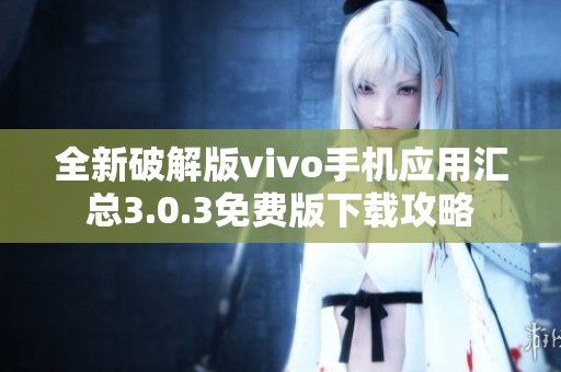 全新破解版vivo手机应用汇总3.0.3免费版下载攻略