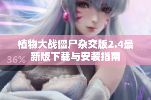 植物大战僵尸杂交版2.4最新版下载与安装指南
