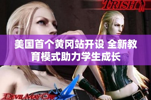美国首个黄冈站开设 全新教育模式助力学生成长