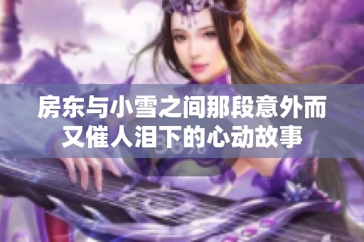 房东与小雪之间那段意外而又催人泪下的心动故事