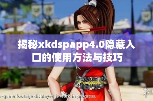 揭秘xkdspapp4.0隐藏入口的使用方法与技巧