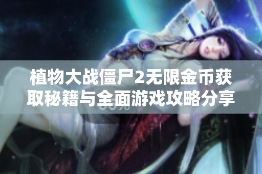 植物大战僵尸2无限金币获取秘籍与全面游戏攻略分享